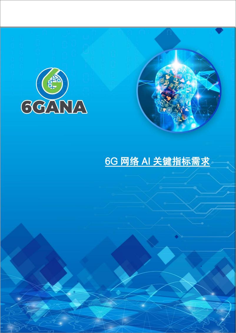 《6G网络AI关键指标需求-26页》 - 第1页预览图