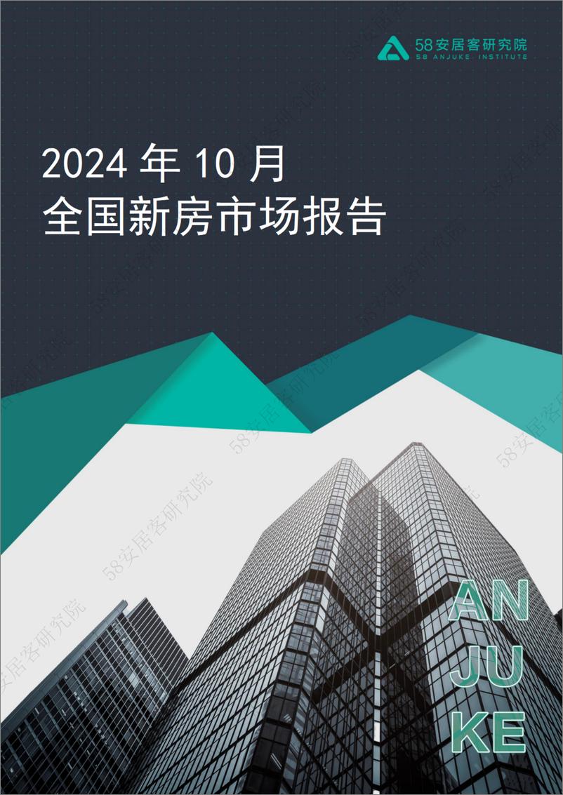 《全国新房市场报告-2024.10-21页》 - 第1页预览图