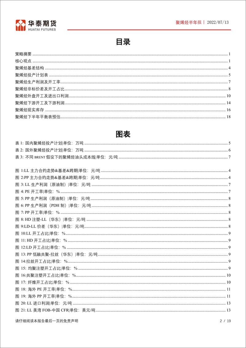 《聚烯烃半年报：下半年聚烯烃投产周期，需求疲软下延续弱势-20220713-华泰期货-19页》 - 第3页预览图