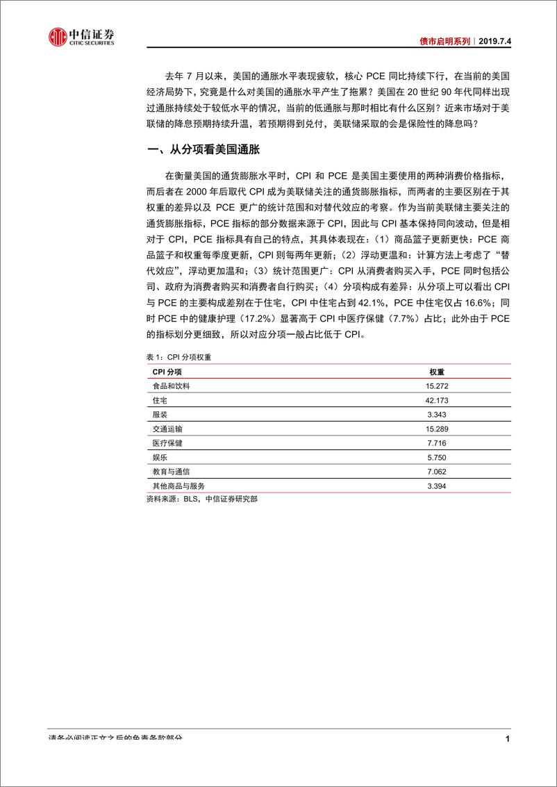 《债市启明系列：是什么在拖累当前的美国通胀-20190704-中信证券-21页》 - 第3页预览图