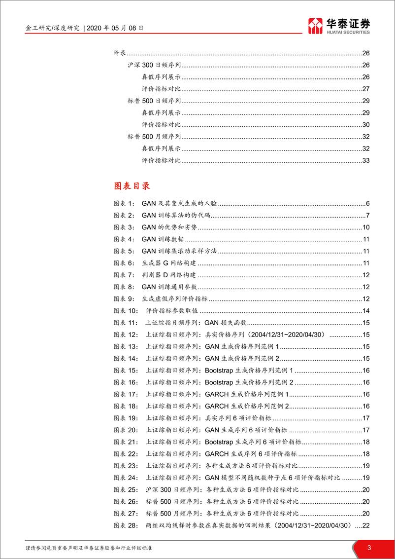 《华泰证券-华泰人工智能系列之三十一_ 生成对抗网络GAN初探》 - 第3页预览图