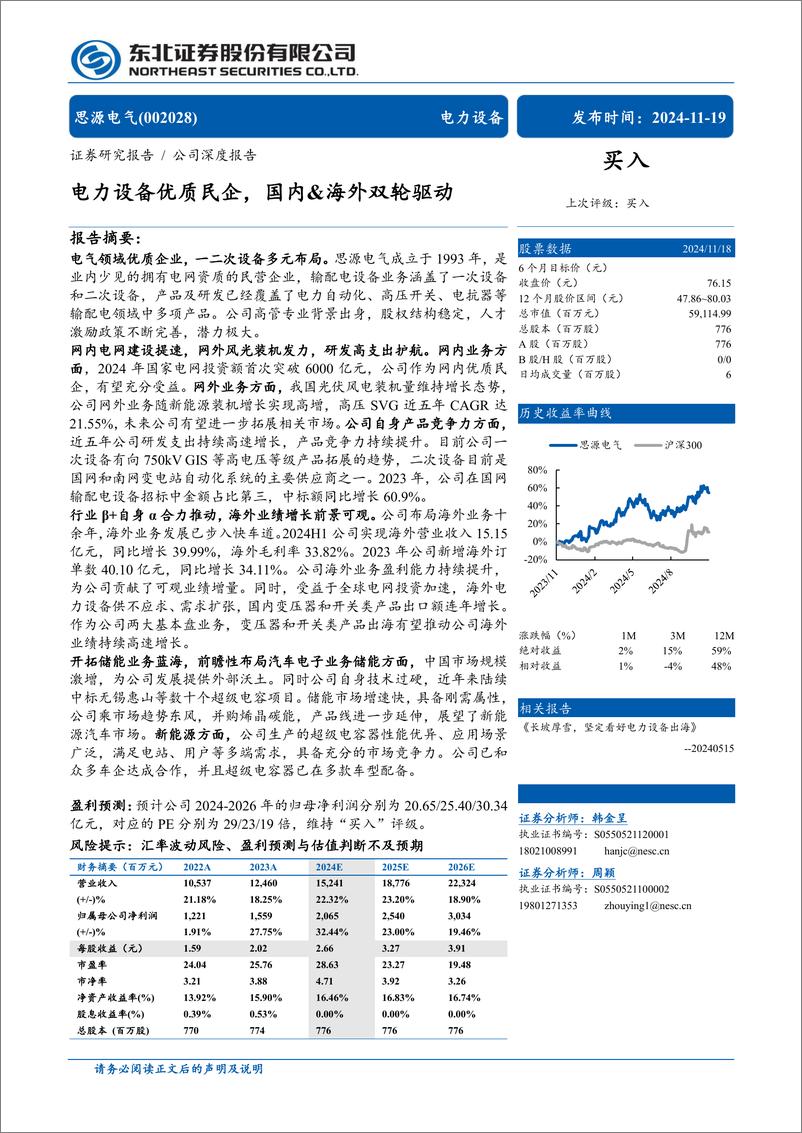 《思源电气(002028)电力设备优质民企，国内%26海外双轮驱动-241119-东北证券-60页》 - 第1页预览图