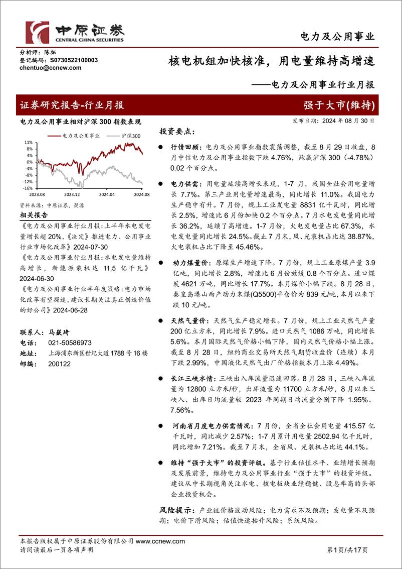 《电力及公用事业行业月报：核电机组加快核准：用电量维持高增速-240830-中原证券-17页》 - 第1页预览图