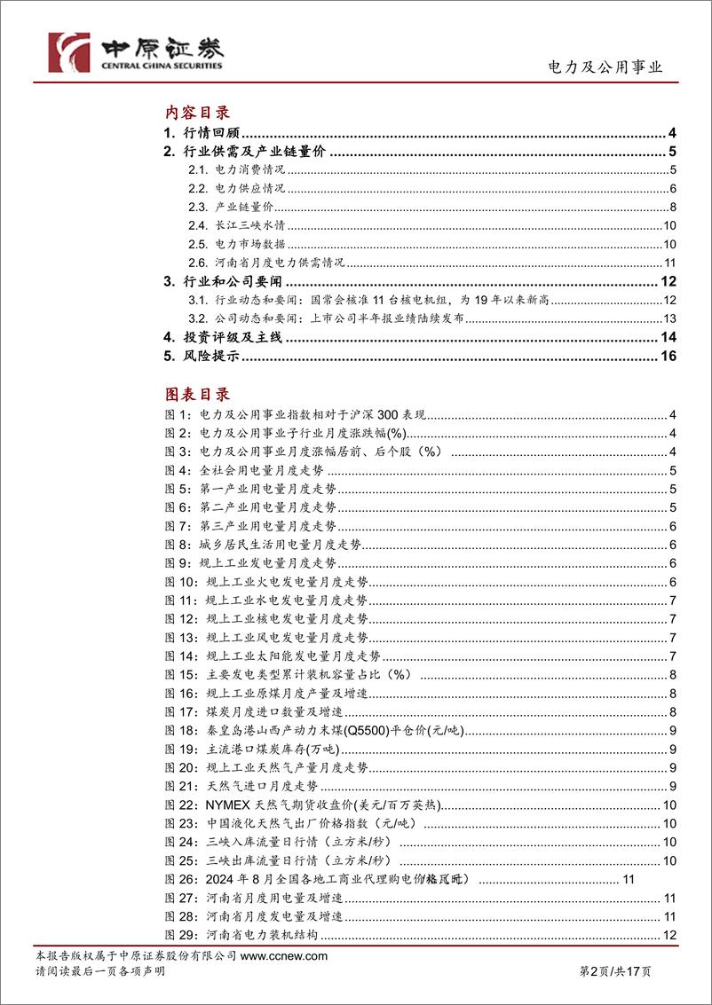 《电力及公用事业行业月报：核电机组加快核准：用电量维持高增速-240830-中原证券-17页》 - 第2页预览图