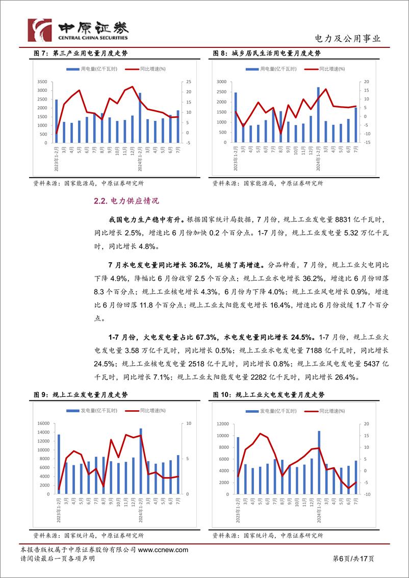 《电力及公用事业行业月报：核电机组加快核准：用电量维持高增速-240830-中原证券-17页》 - 第6页预览图