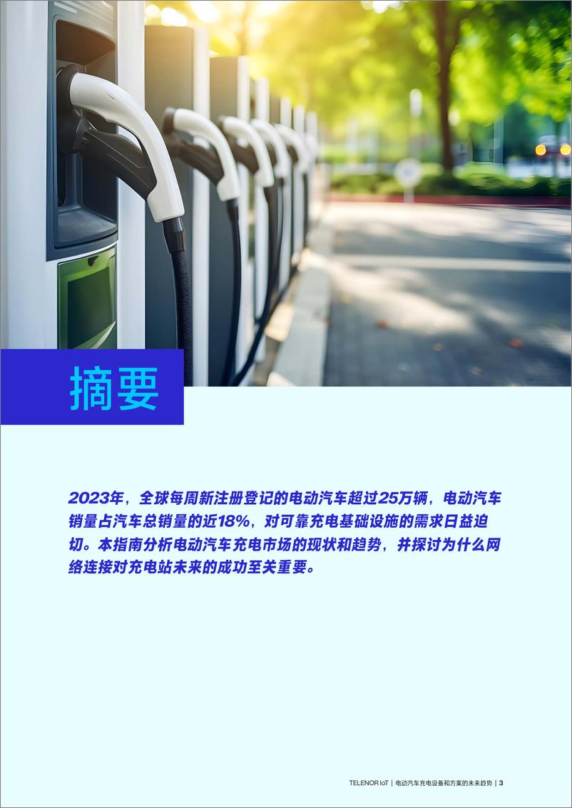 《Telenor Connexion_2024年电动汽车充电设备和方案的未来趋势报告_加快电动汽车基础》 - 第3页预览图