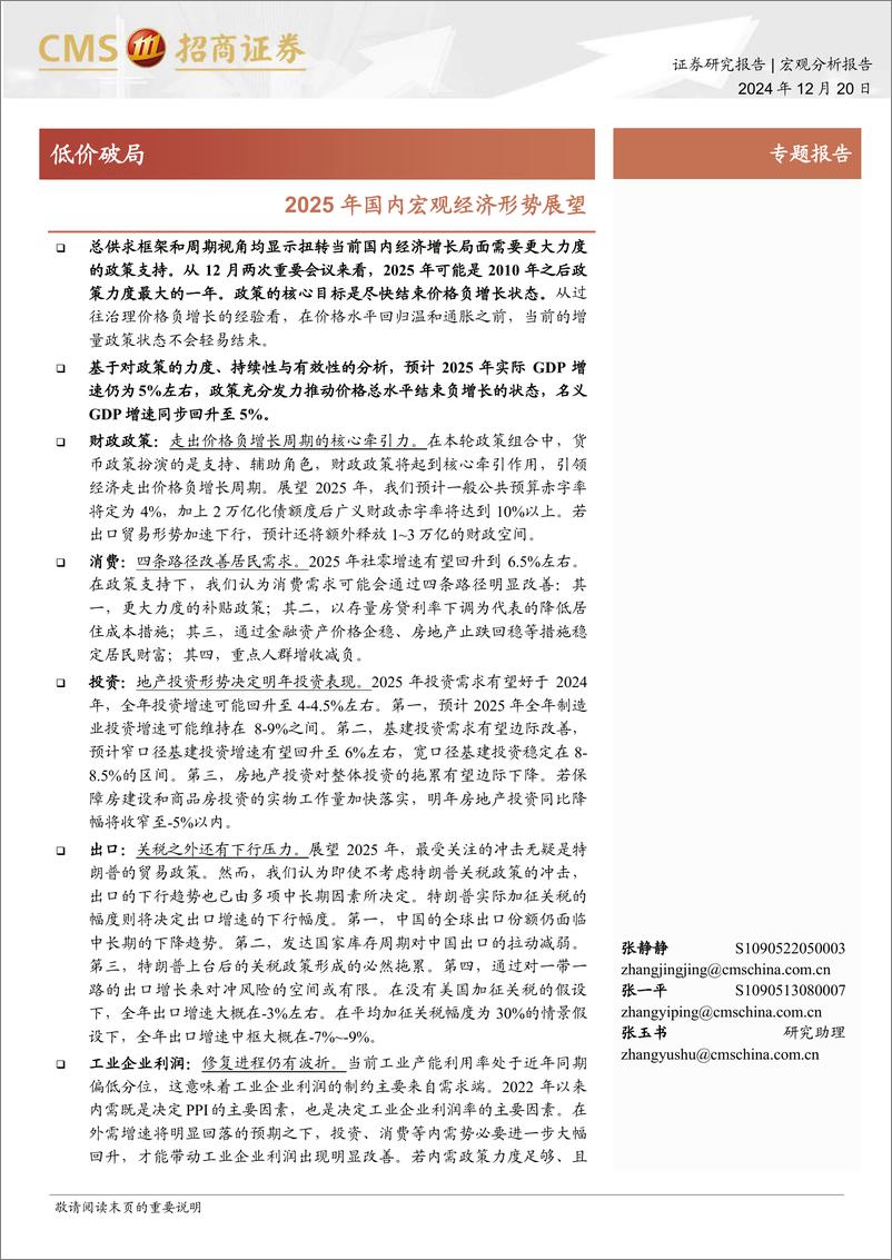 《2025年国内宏观经济形势展望：低价破局-241220-招商证券-27页》 - 第1页预览图