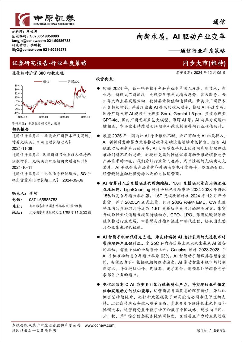 《通信行业年度策略：向新求质，AI驱动产业变革-241205-中原证券-55页》 - 第1页预览图