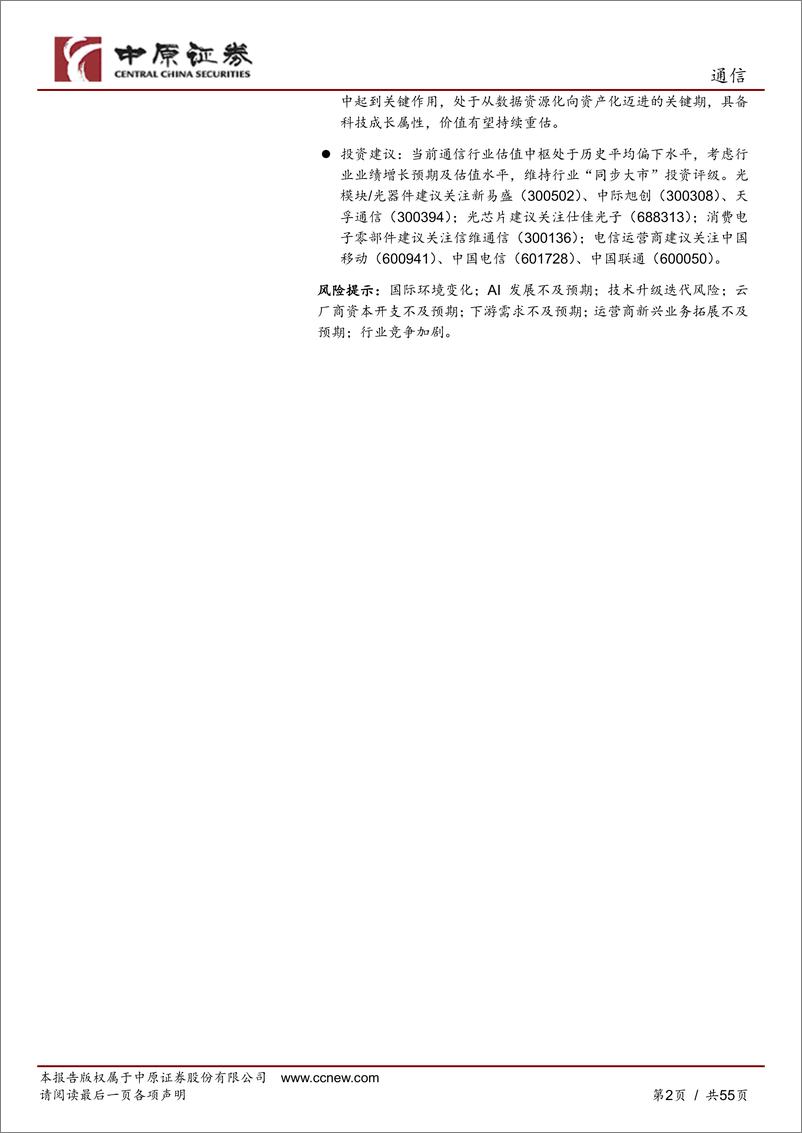 《通信行业年度策略：向新求质，AI驱动产业变革-241205-中原证券-55页》 - 第2页预览图