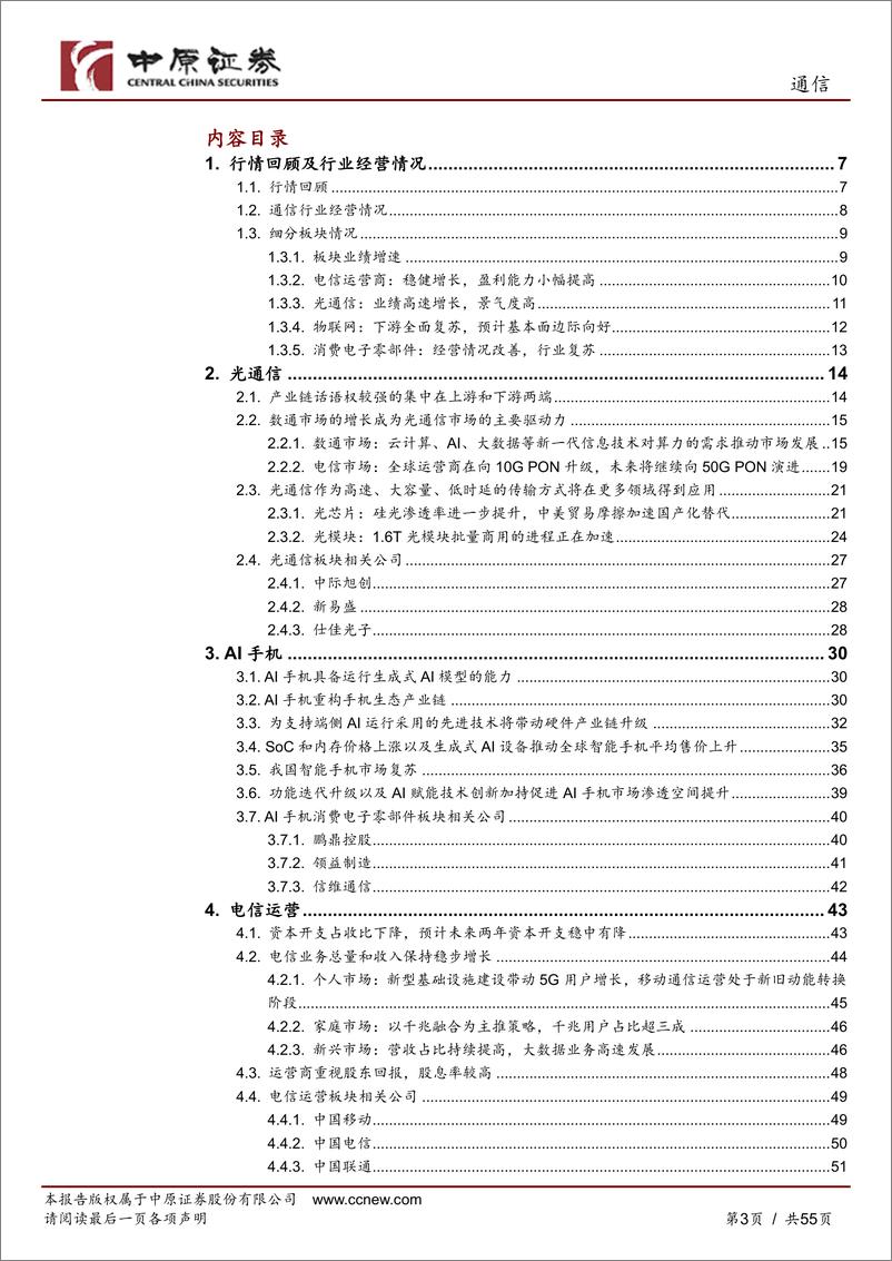 《通信行业年度策略：向新求质，AI驱动产业变革-241205-中原证券-55页》 - 第3页预览图