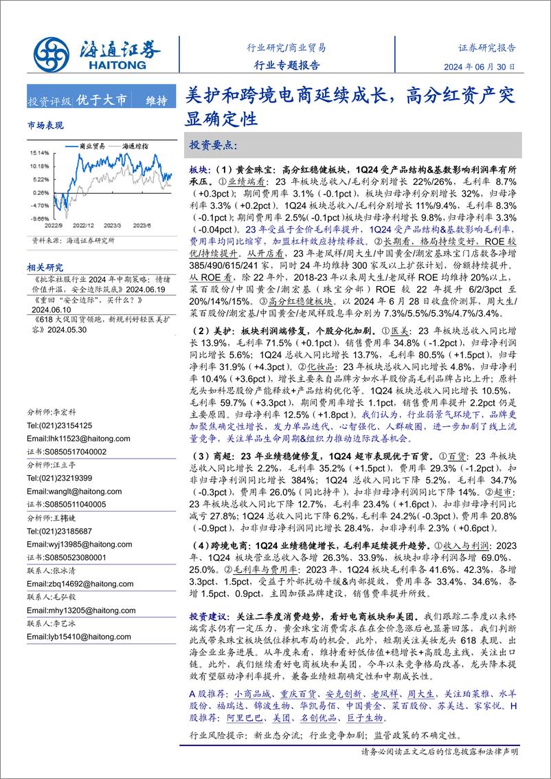 《商业贸易行业专题报告：美护和跨境电商延续成长，高分红资产突显确定性-240630-海通证券-13页》 - 第1页预览图