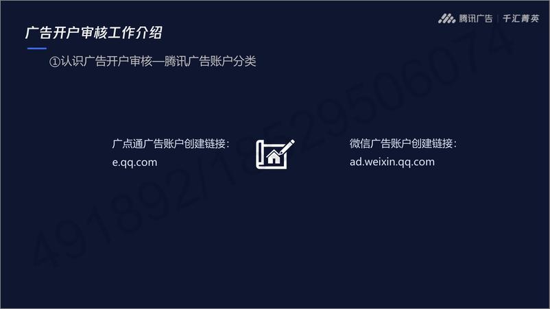 《腾讯广告开户审核全流程通案【互联网】【通案】》 - 第4页预览图