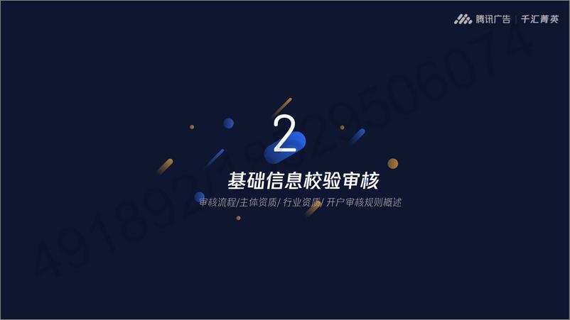 《腾讯广告开户审核全流程通案【互联网】【通案】》 - 第7页预览图