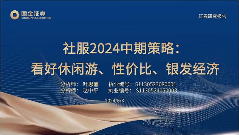 《社服行业2024中期策略：看好休闲游、性价比、银发经济-240603-国金证券-29页》 - 第1页预览图