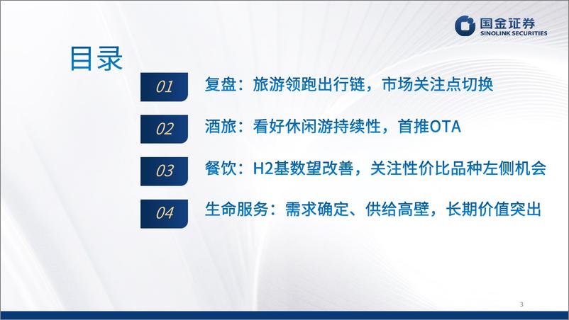 《社服行业2024中期策略：看好休闲游、性价比、银发经济-240603-国金证券-29页》 - 第3页预览图