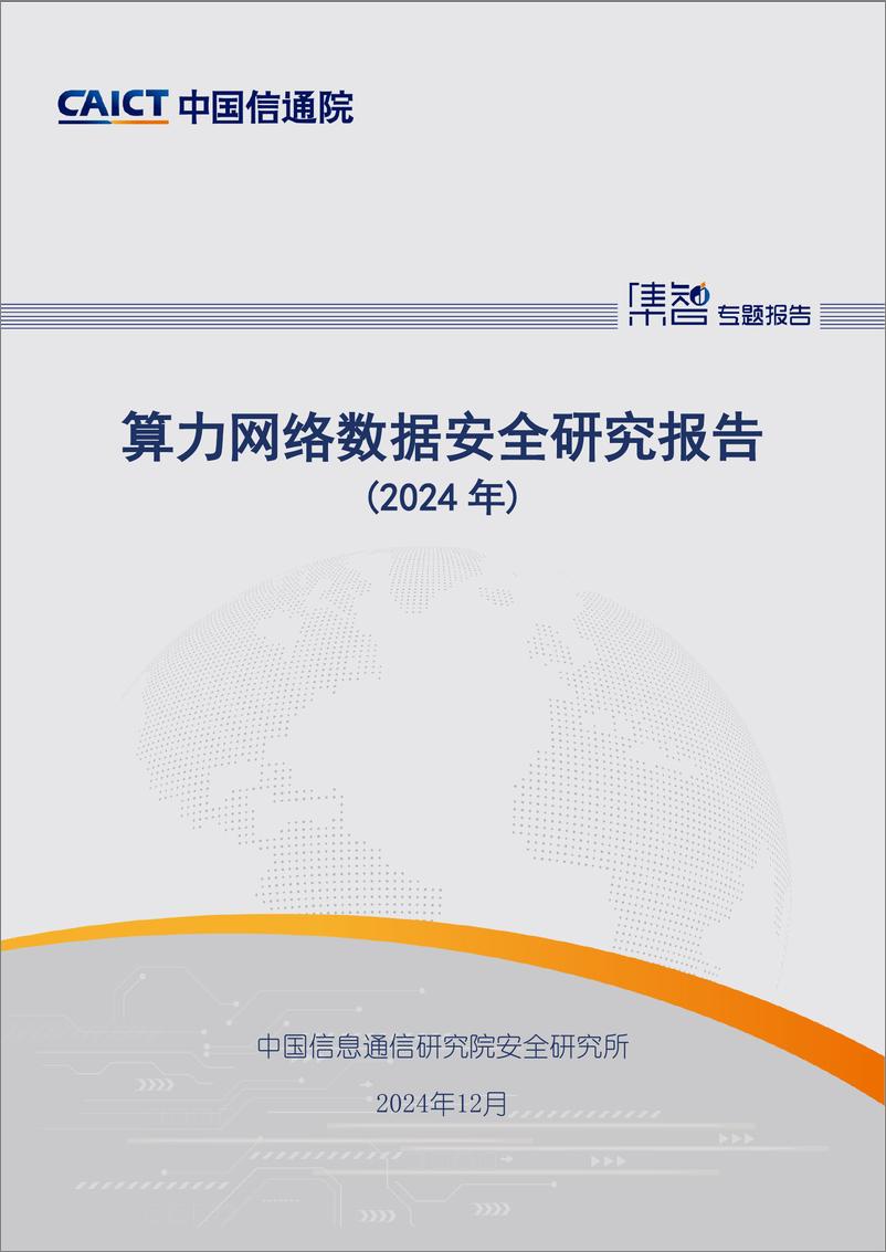 《算力网络数据安全研究报告（2024年）-36页》 - 第1页预览图