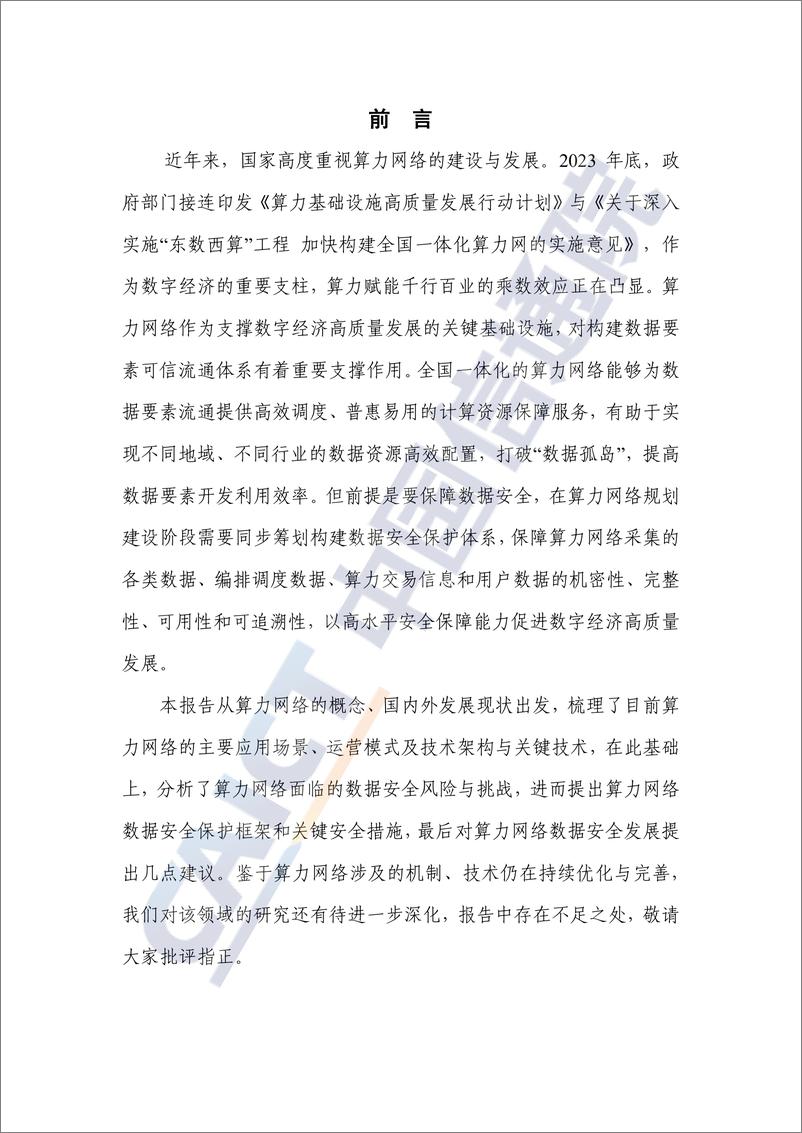 《算力网络数据安全研究报告（2024年）-36页》 - 第2页预览图