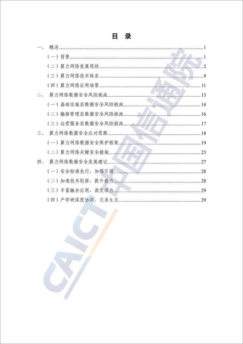 《算力网络数据安全研究报告（2024年）-36页》 - 第3页预览图