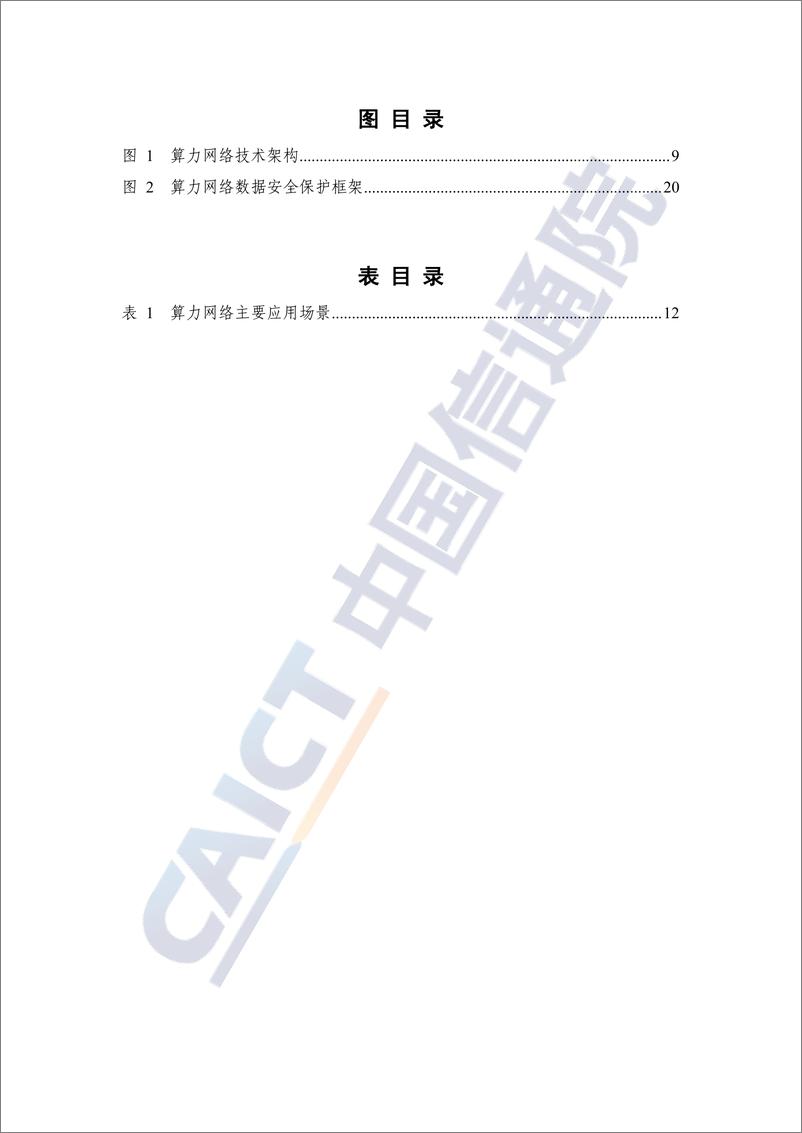 《算力网络数据安全研究报告（2024年）-36页》 - 第4页预览图