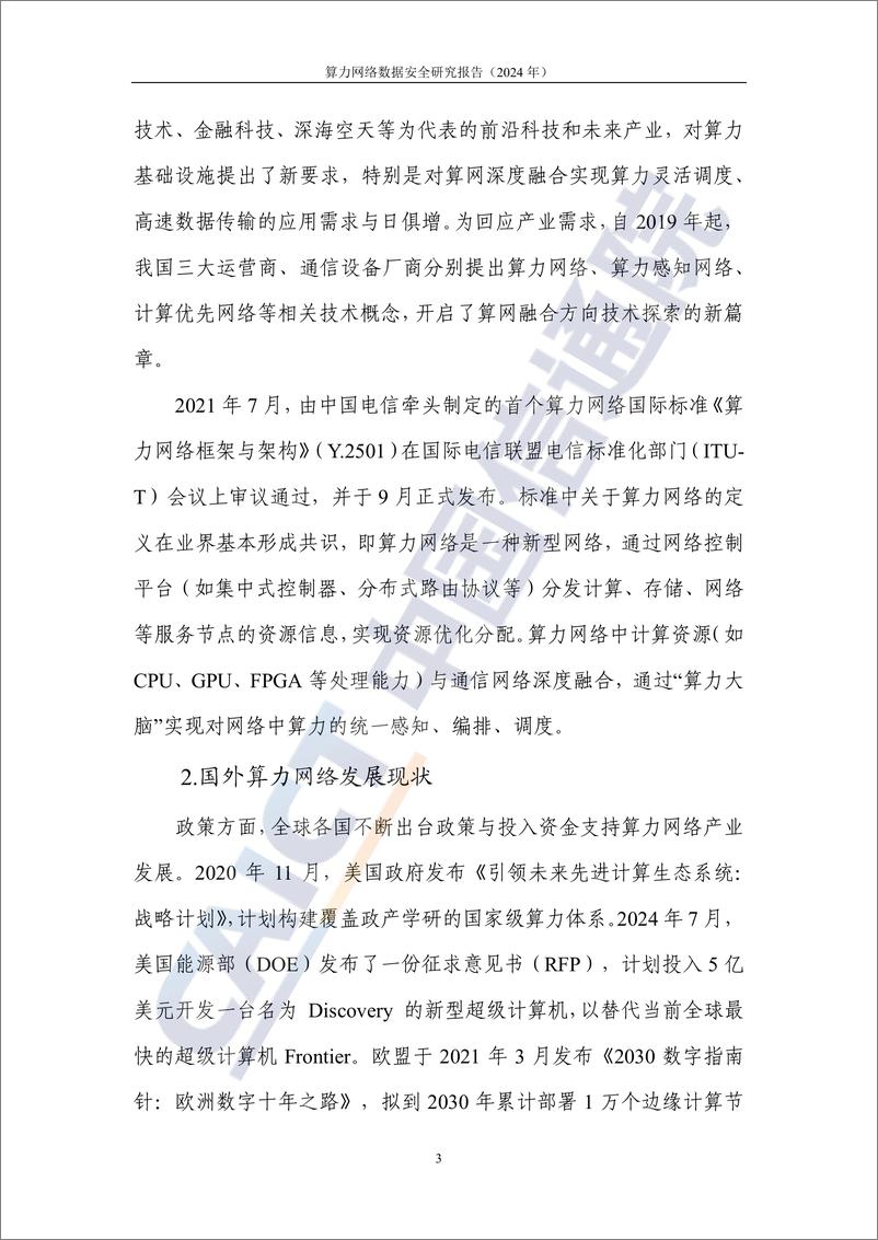 《算力网络数据安全研究报告（2024年）-36页》 - 第7页预览图