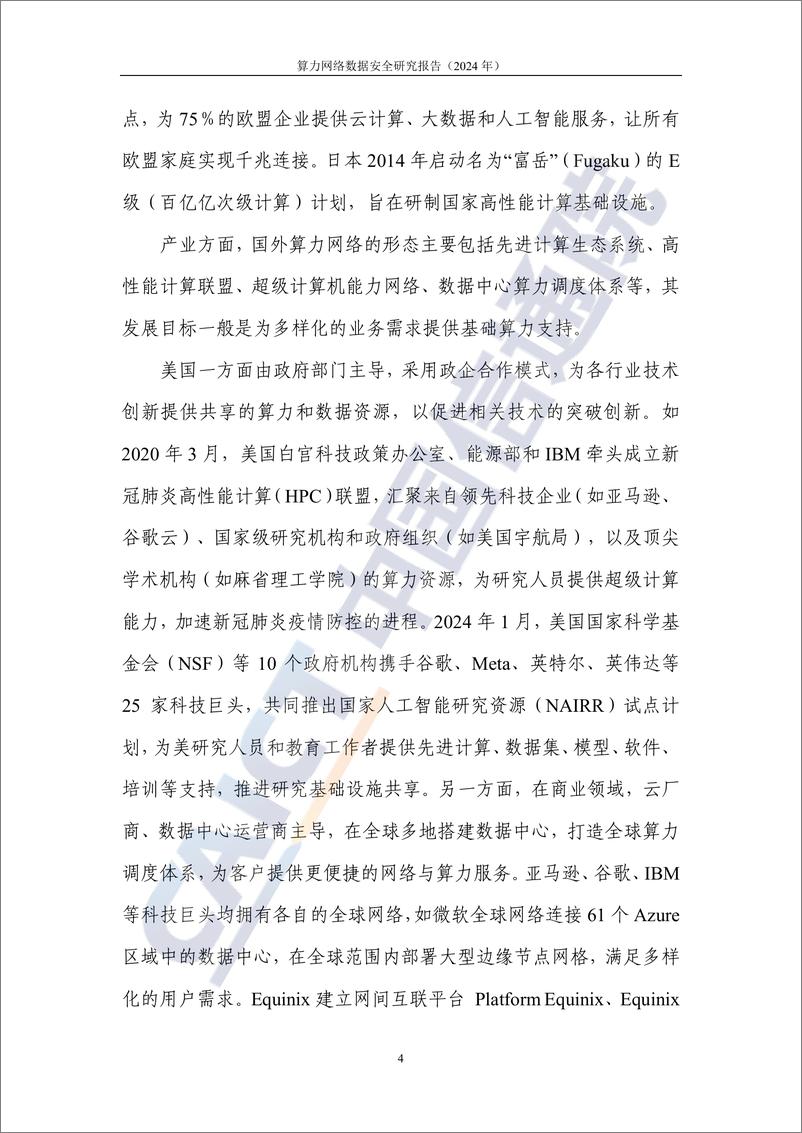 《算力网络数据安全研究报告（2024年）-36页》 - 第8页预览图