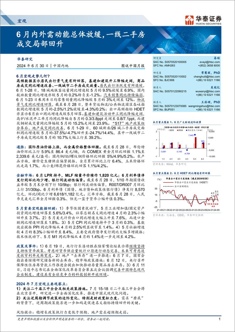 《图说中国月报：6月内外需动能总体放缓，一线二手房成交局部回升-240630-华泰证券-18页》 - 第1页预览图