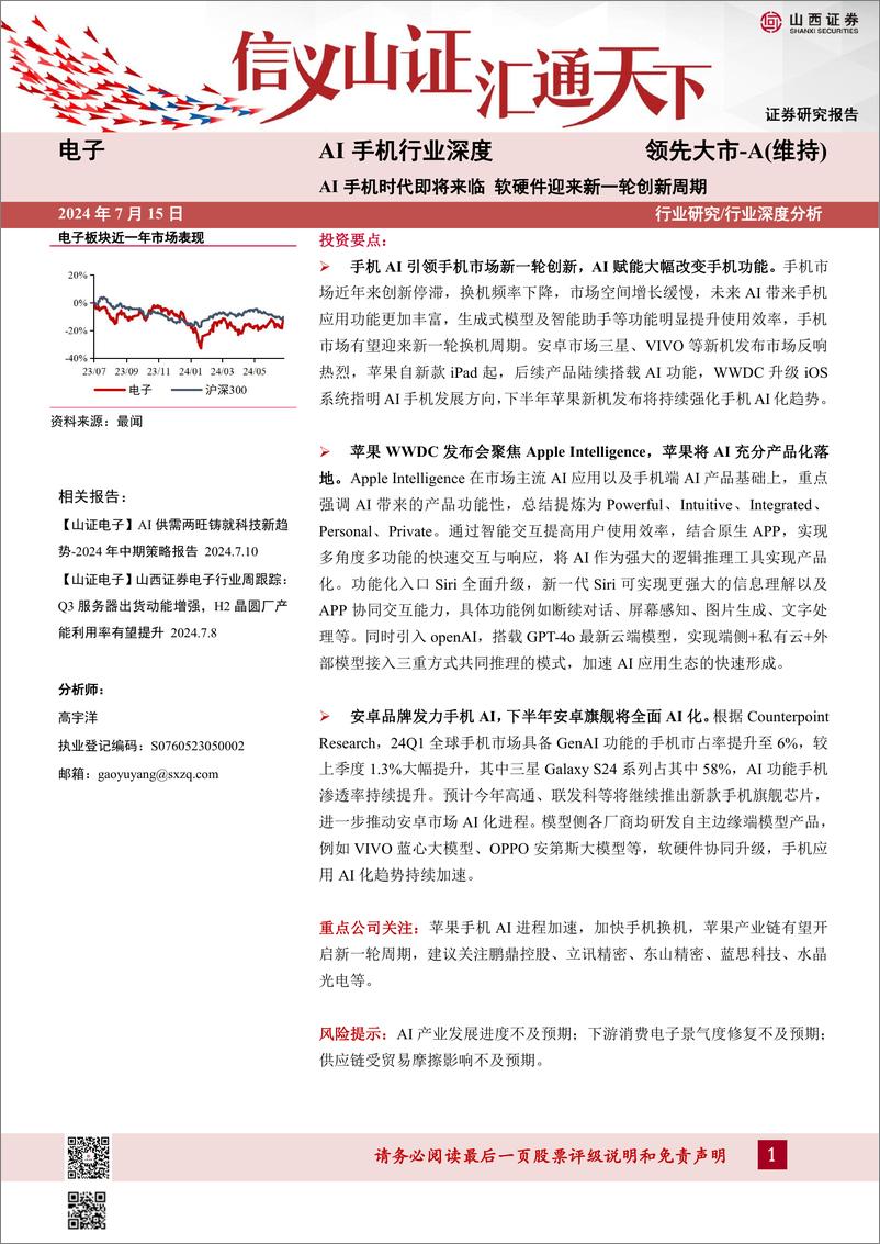 《山西证券-AI手机行业深度：AI手机时代即将来临 软硬件迎来新一轮创新周期》 - 第1页预览图