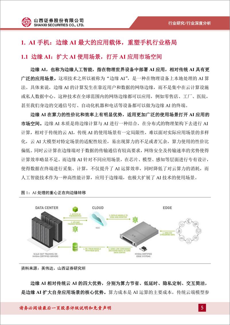 《山西证券-AI手机行业深度：AI手机时代即将来临 软硬件迎来新一轮创新周期》 - 第5页预览图