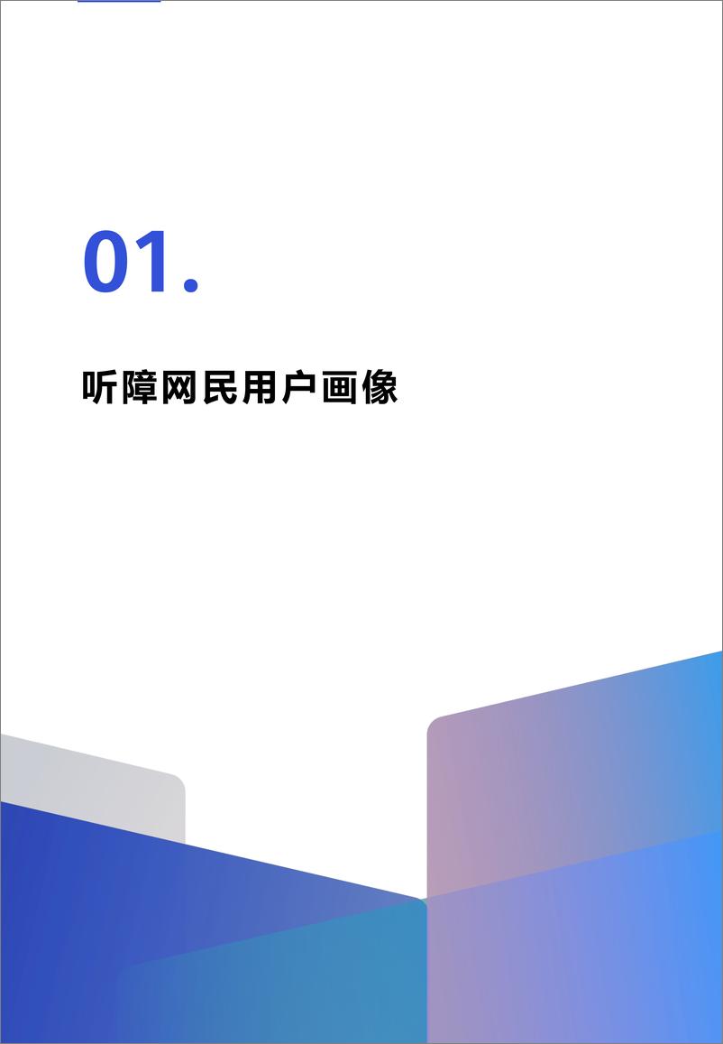 《2022中国听障用户数字产品体验调研报告-48页》 - 第8页预览图