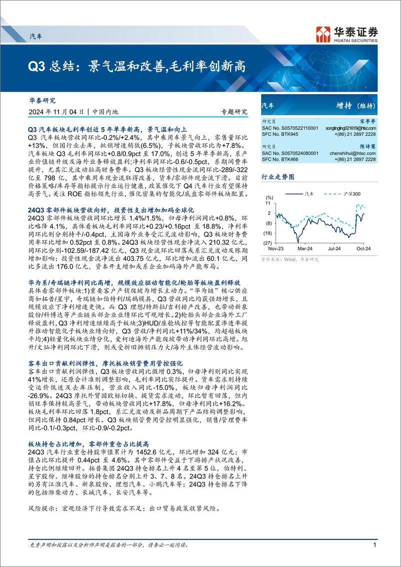 《汽车行业Q3总结：景气温和改善，毛利率创新高-241104-华泰证券-18页pdf》 - 第1页预览图