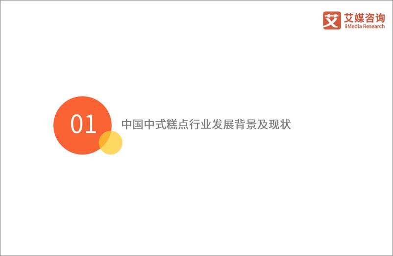 《2023年中国中式糕点行业创新及消费需求洞察报告-43页》 - 第5页预览图