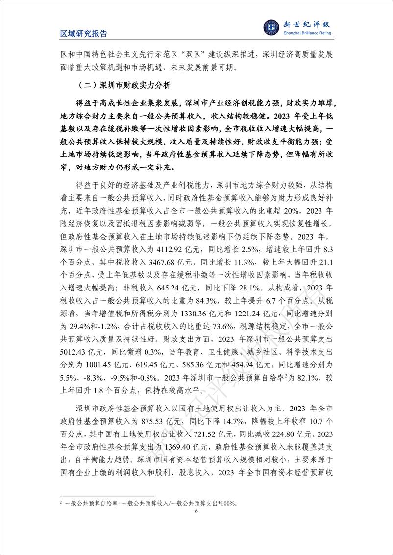 《深圳市及下辖各区经济财政实力与债务研究(2024)-241223-新世纪评级-21页》 - 第6页预览图