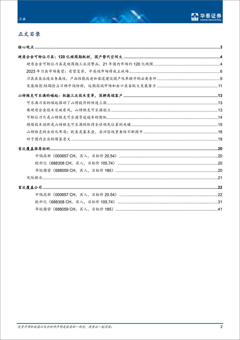 《工业行业深度研究：刀具，景气度向上，国产替代加速-20221230-华泰证券-53页》 - 第3页预览图