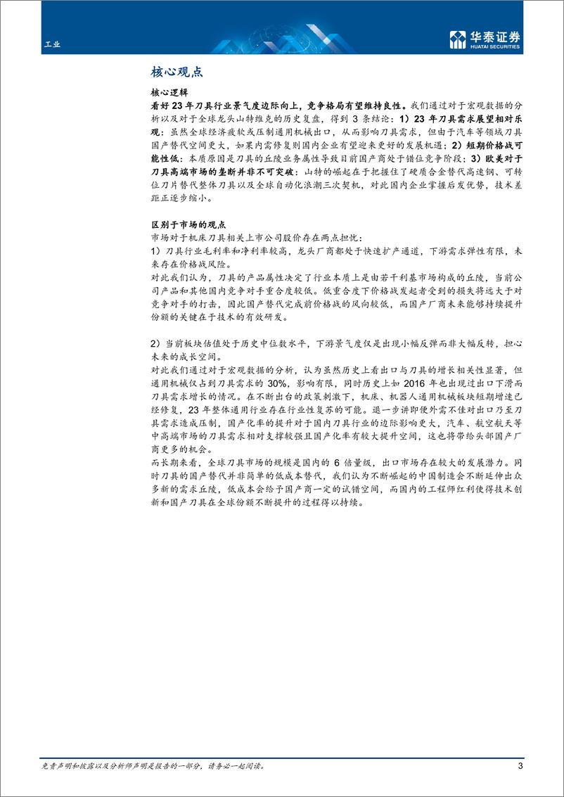 《工业行业深度研究：刀具，景气度向上，国产替代加速-20221230-华泰证券-53页》 - 第4页预览图