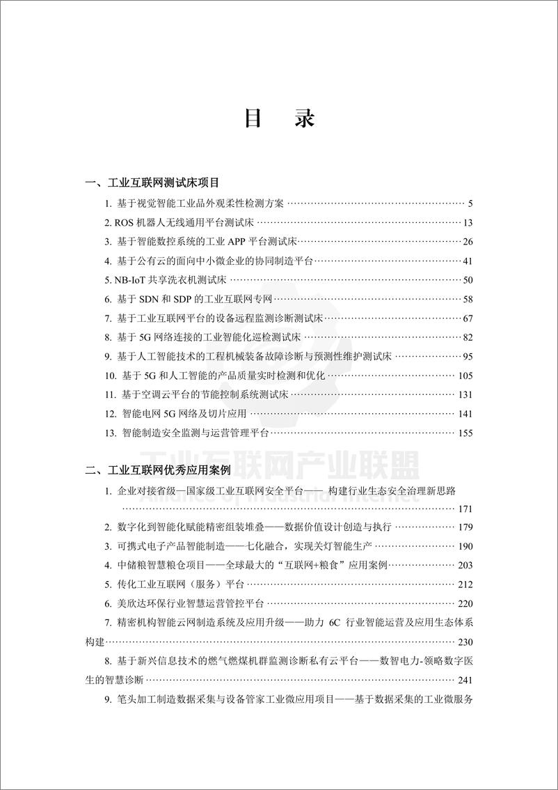 《AII-2018工业互联网案例汇编-测试床-2019.2-172页》 - 第6页预览图