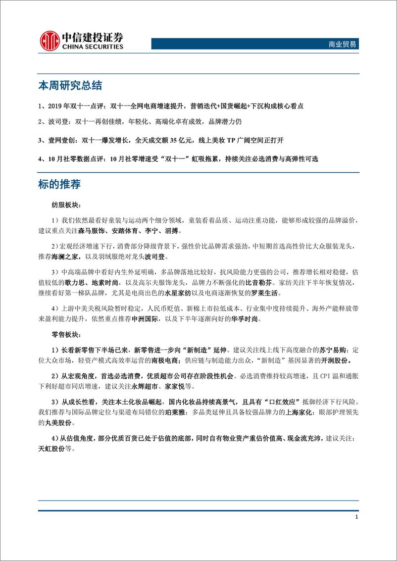 《商业贸易行业：“双十一”全网电商增速提升，10月社零受电商大促影响有所拖累-20191118-中信建投-16页》 - 第3页预览图