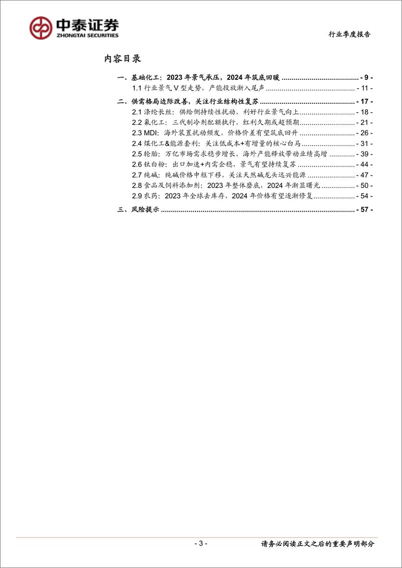 《基础化工行业2023年报与2024年一季报总结：高产能释放趋近尾声，细分子行业景气回暖-240519-中泰证券-58页》 - 第3页预览图