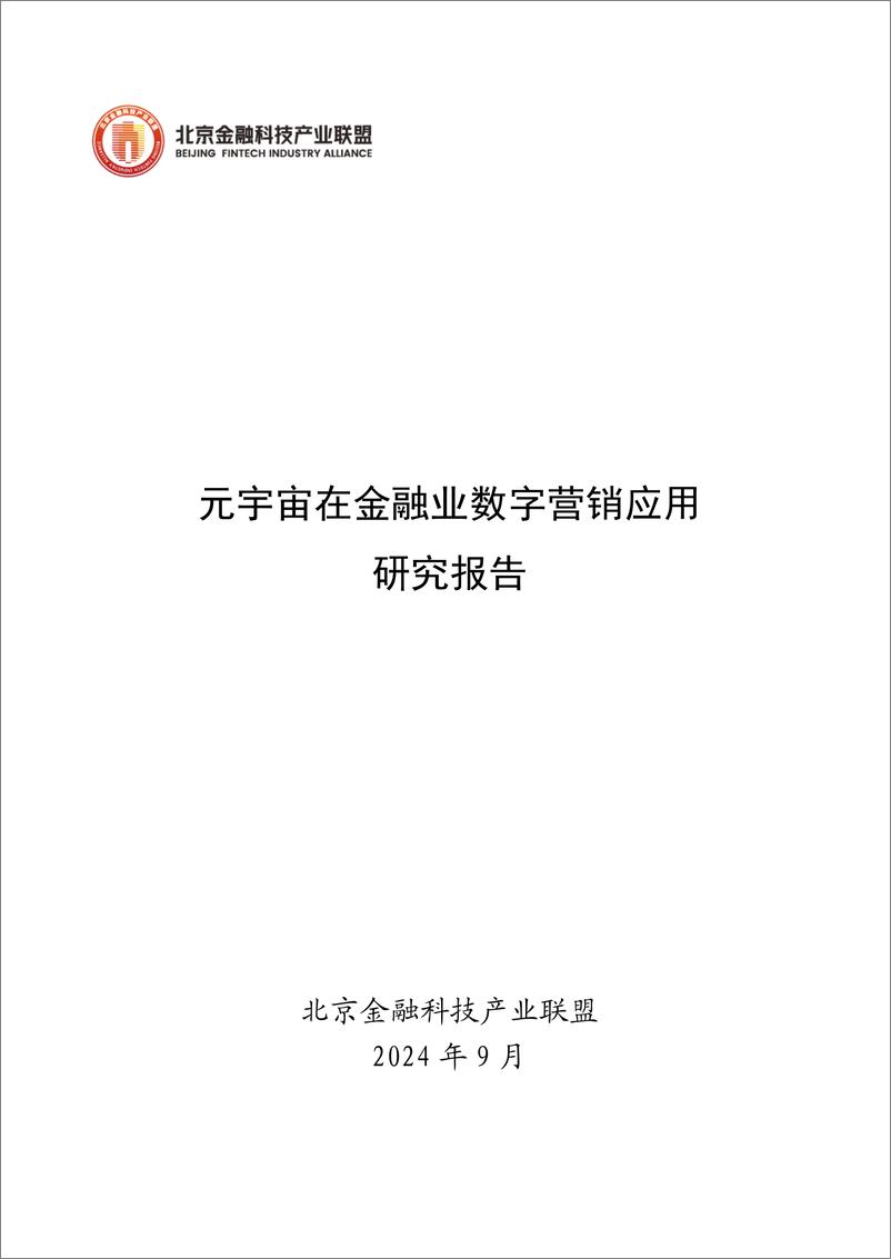 《北京金融科技产业联盟_2024年元宇宙在金融业数字营销应用研究报告》 - 第1页预览图