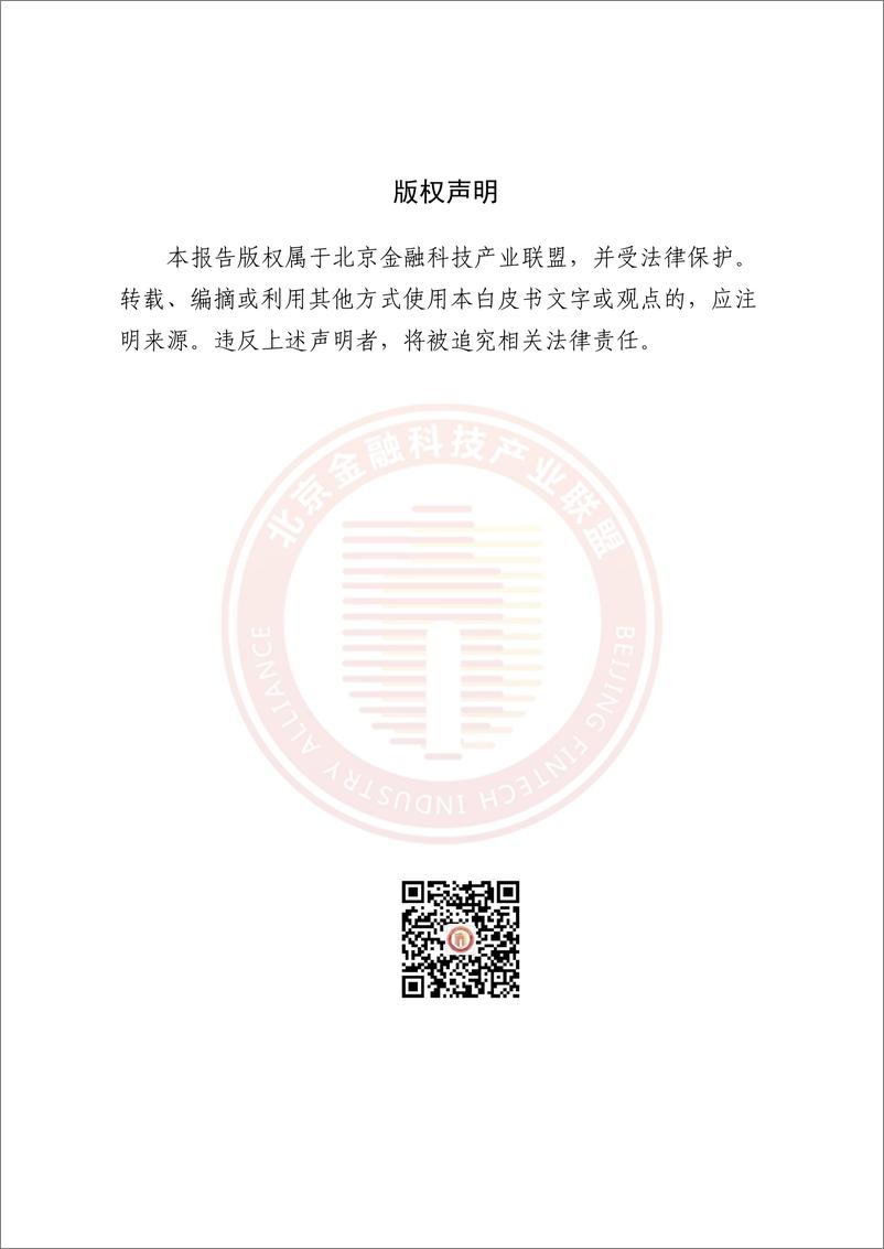 《北京金融科技产业联盟_2024年元宇宙在金融业数字营销应用研究报告》 - 第2页预览图