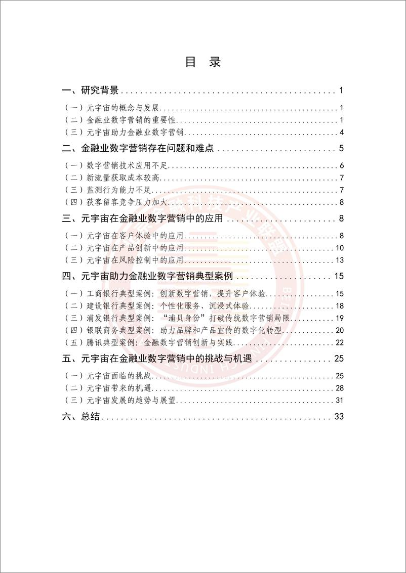 《北京金融科技产业联盟_2024年元宇宙在金融业数字营销应用研究报告》 - 第4页预览图