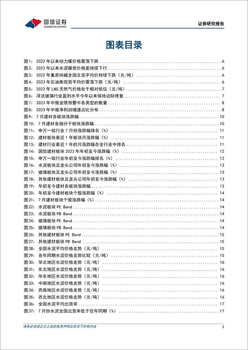 《非金属建材行业2023年8月投资策略暨中报前瞻：政策密集落地期，建议逢低配置-20230811-国信证券-32页》 - 第4页预览图