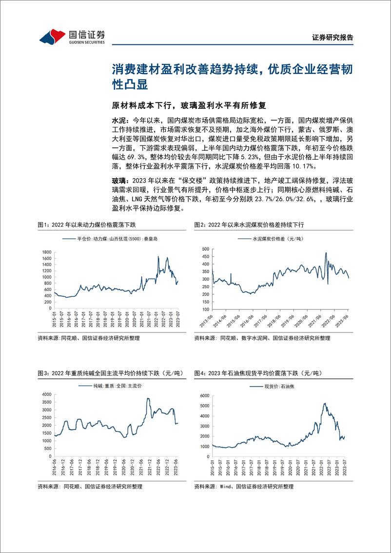 《非金属建材行业2023年8月投资策略暨中报前瞻：政策密集落地期，建议逢低配置-20230811-国信证券-32页》 - 第7页预览图