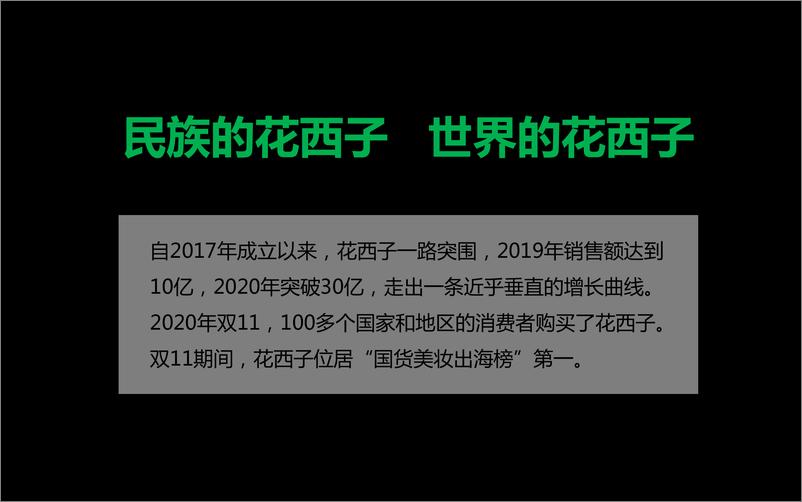 《花西子背后的那个男人花满天：一个文案策划的现实与理想》 - 第2页预览图