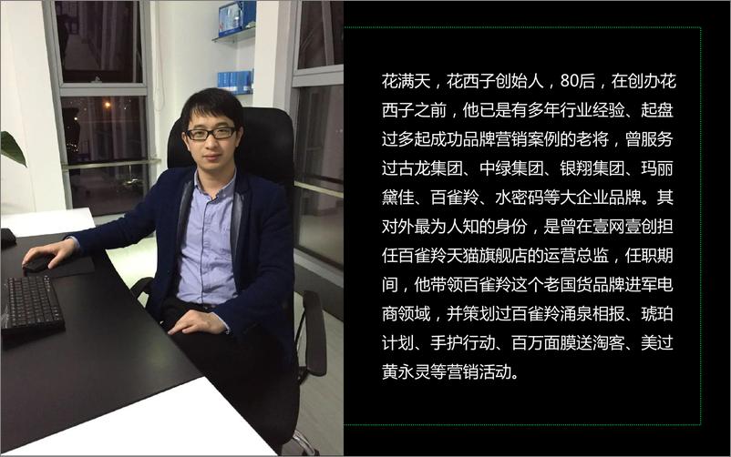 《花西子背后的那个男人花满天：一个文案策划的现实与理想》 - 第3页预览图