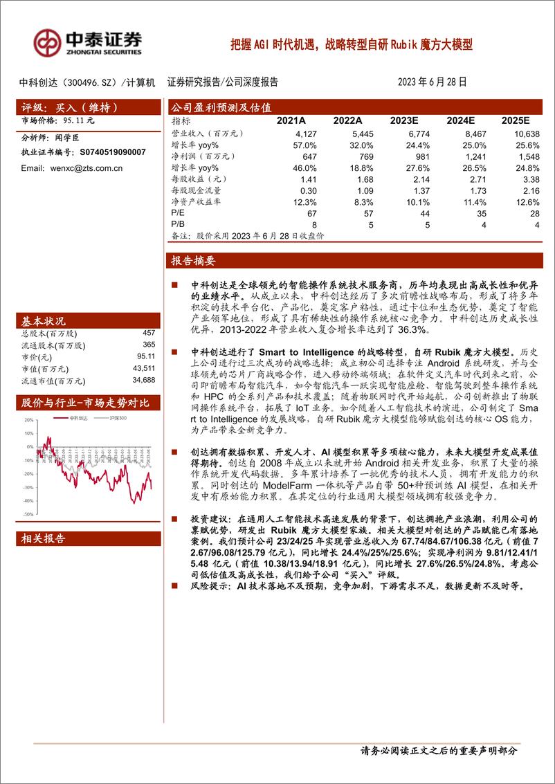 《20230628-把握AGI时代机遇，战略转型自研Rubik魔方大模型》 - 第1页预览图