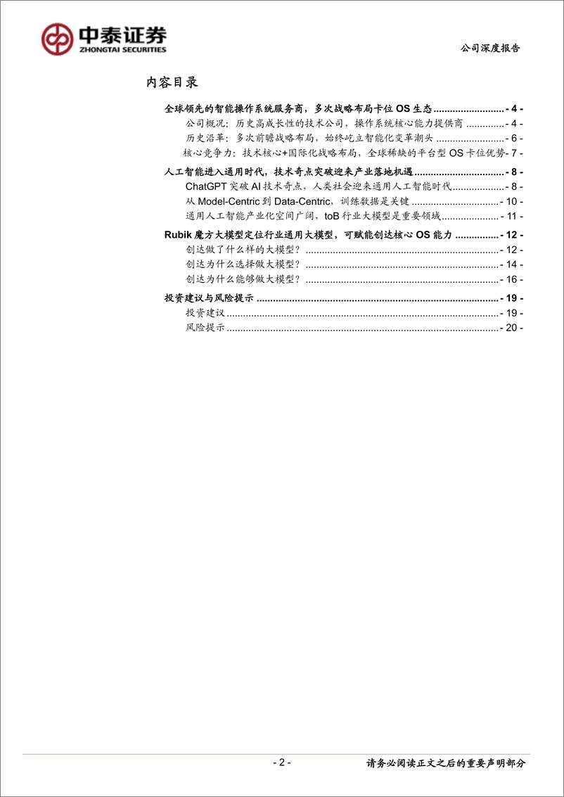 《20230628-把握AGI时代机遇，战略转型自研Rubik魔方大模型》 - 第2页预览图