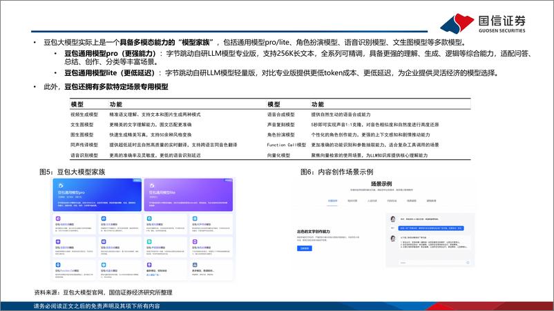 《计算机行业专题：FORCE2024原动力大会即将召开，关注字节AI产业链机会-241214-国信证券-14页》 - 第5页预览图