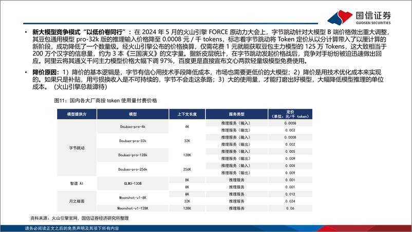 《计算机行业专题：FORCE2024原动力大会即将召开，关注字节AI产业链机会-241214-国信证券-14页》 - 第8页预览图