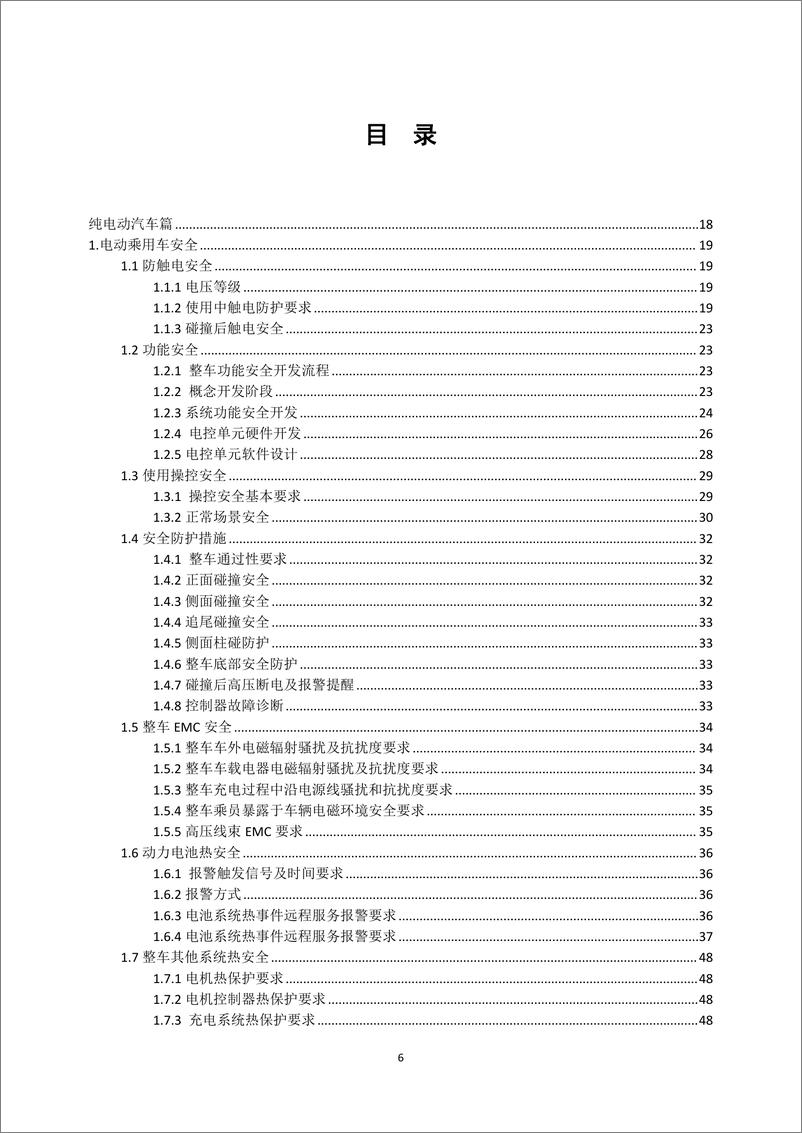 《中汽协-电动汽车安全指南（2022版）-484页》 - 第7页预览图