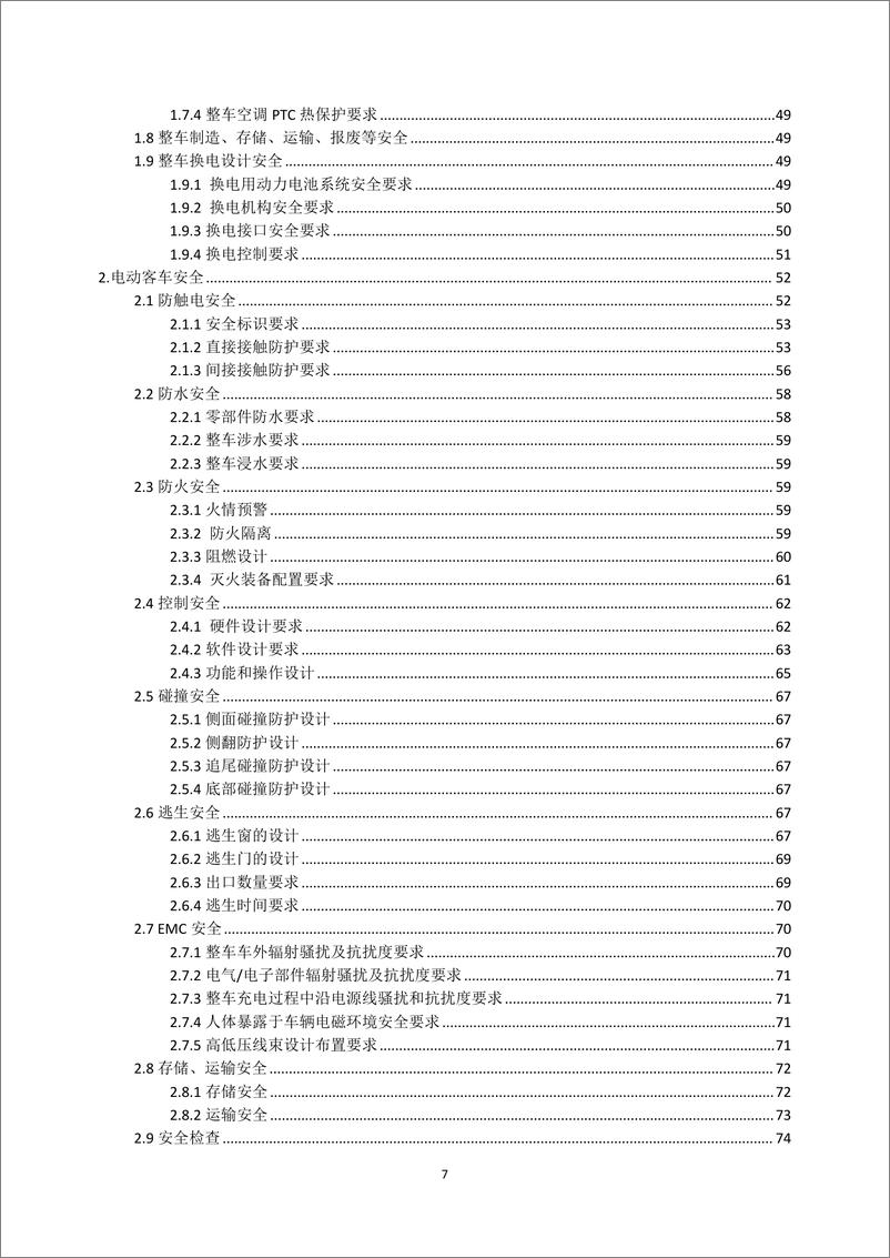 《中汽协-电动汽车安全指南（2022版）-484页》 - 第8页预览图